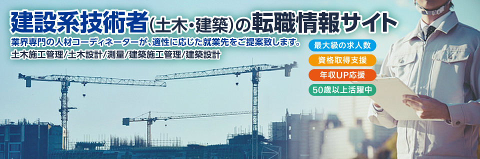 建設系技術者(土木・建築)の転職情報サイト「施工管理キャリアナビ」